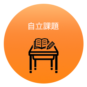 自立課題