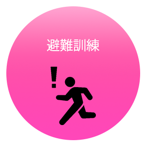 避難訓練