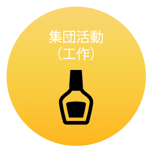 集団活動（工作）