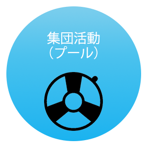 集団活動（プール）