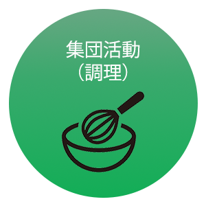 集団活動（調理）