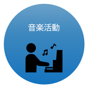 音楽活動